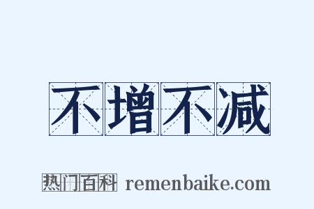 不增不减是什么意思的图片